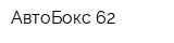 АвтоБокс-62