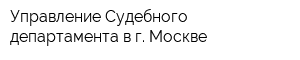 Управление Судебного департамента в г Москве