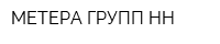 МЕТЕРА ГРУПП НН
