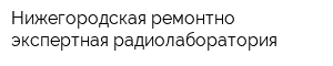 Нижегородская ремонтно-экспертная радиолаборатория