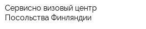 Сервисно-визовый центр Посольства Финляндии