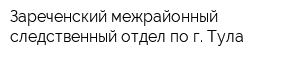 Зареченский межрайонный следственный отдел по г Тула