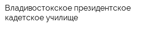 Владивостокское президентское кадетское училище