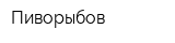 Пиворыбов