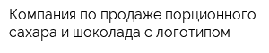 Компания по продаже порционного сахара и шоколада с логотипом