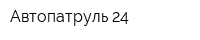Автопатруль 24