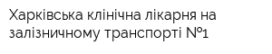 Харківська клінічна лікарня на залізничному транспорті  1