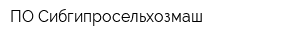 ПО Сибгипросельхозмаш