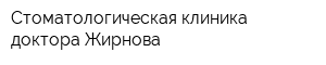 Стоматологическая клиника доктора Жирнова