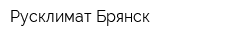 Русклимат-Брянск