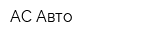 АС-Авто