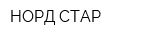 НОРД-СТАР