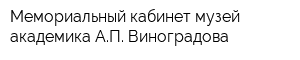 Мемориальный кабинет-музей академика АП Виноградова