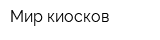 Мир киосков