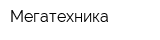 Мегатехника