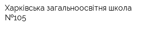 Харківська загальноосвітня школа  105