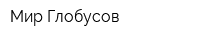 Мир Глобусов