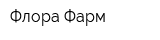 Флора Фарм