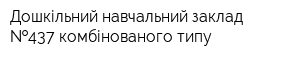 Дошкільний навчальний заклад  437 комбінованого типу