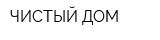 ЧИСТЫЙ ДОМ