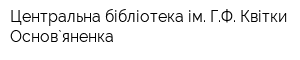 Центральна бібліотека ім ГФ Квітки-Основ`яненка