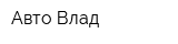 Авто Влад