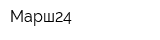 Марш24