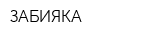 ЗАБИЯКА