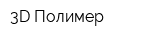 3D Полимер