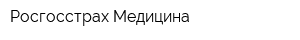 Росгосстрах Медицина