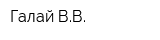 Галай ВВ