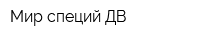 Мир специй ДВ