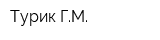 Турик ГМ