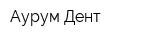 Аурум Дент