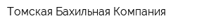 Томская Бахильная Компания