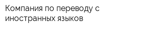 Компания по переводу с иностранных языков