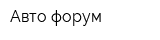 Авто-форум