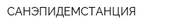 САНЭПИДЕМСТАНЦИЯ