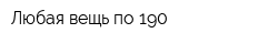 Любая вещь по 190