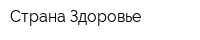 Страна Здоровье