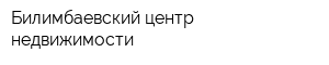 Билимбаевский центр недвижимости