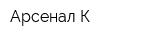 Арсенал-К