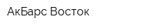 АкБарс Восток