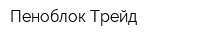 Пеноблок Трейд