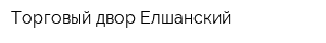 Торговый двор Елшанский