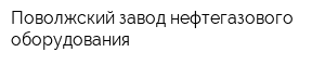 Поволжский завод нефтегазового оборудования