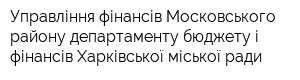 Управління фінансів Московського району департаменту бюджету і фінансів Харківської міської ради