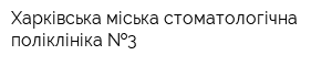 Харківська міська стоматологічна поліклініка  3