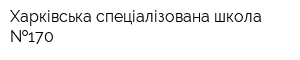 Харківська спеціалізована школа  170