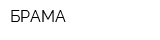БРАМА
